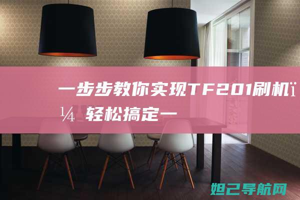 一步步教你实现TF201刷机，轻松搞定！ (一步步教你实现富文本)