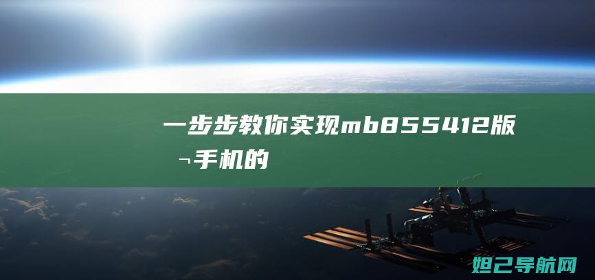 一步步教你实现mb8554.1.2版本手机的完美刷机 (一步步教你实现富文本)