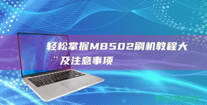 轻松MB502及注意事项