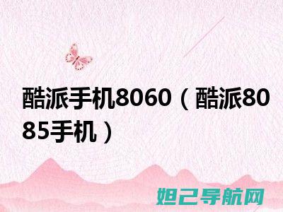 酷派5880刷机教程大全，从入门到精通的详细指南 (酷派5880 LPDDR2频率)