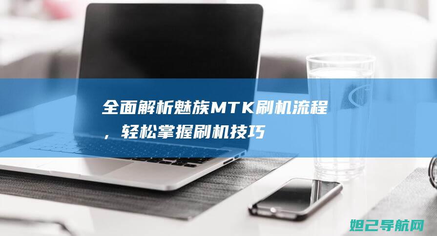 全面MTK刷机流程，