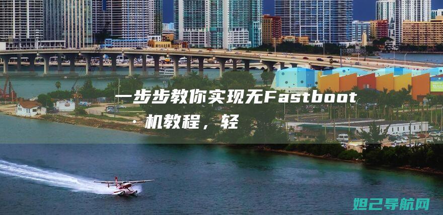 一步步教你实现无Fastboot刷机教程，轻松上手 (一步步教你实现富文本编辑器)