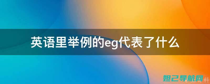 全面解析eg906刷机步骤，轻松搞定设备升级 (全面解析儿童安全指南)