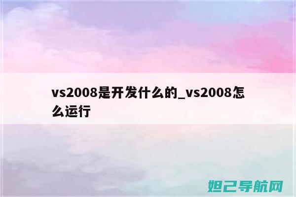 详解VS986刷机教程，让你的设备焕发新生 (详解中国女足出线形势)