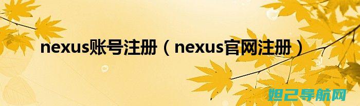 Nexus 55.1全面解析：轻松上手刷机教程 (NEXUS5X)