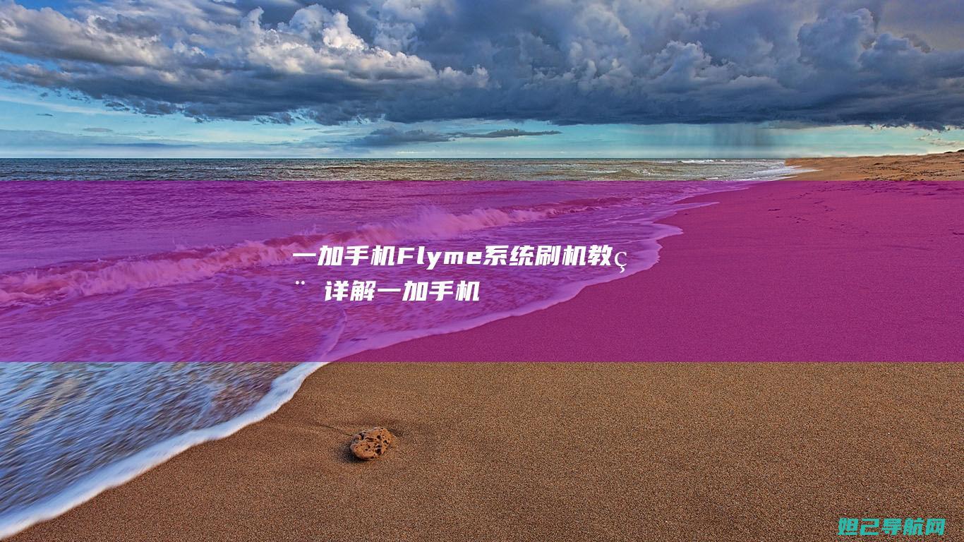 一加手机Flyme系统刷机教程详解 (一加手机flex等于1不起作用)