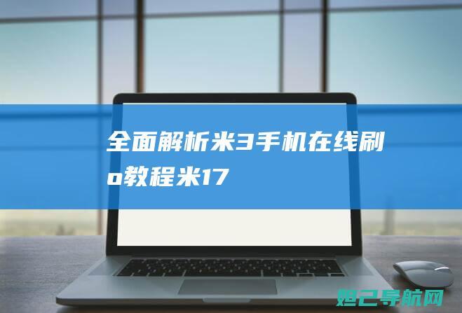 全面解析：米3手机在线刷机教程 (米 17)