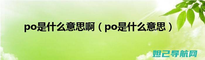 全面解析po po手机刷机步骤，轻松掌握一键刷机技巧 (全面解析pB)