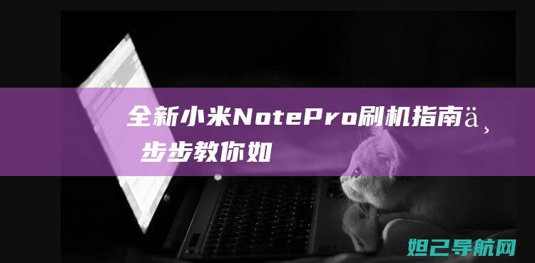 NotePro刷机指南如