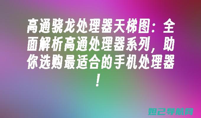 全面解析高通610手机如何轻松刷机 (全面解析高通芯片技术)