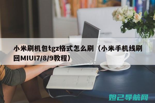 小米强制刷机教程：一步步带你玩转手机系统升级 (小米强制刷机按哪几个键)