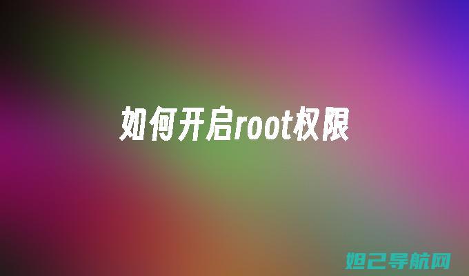 无Root权限下，全面解析vivo手机刷机教程 (无root权限怎么办)