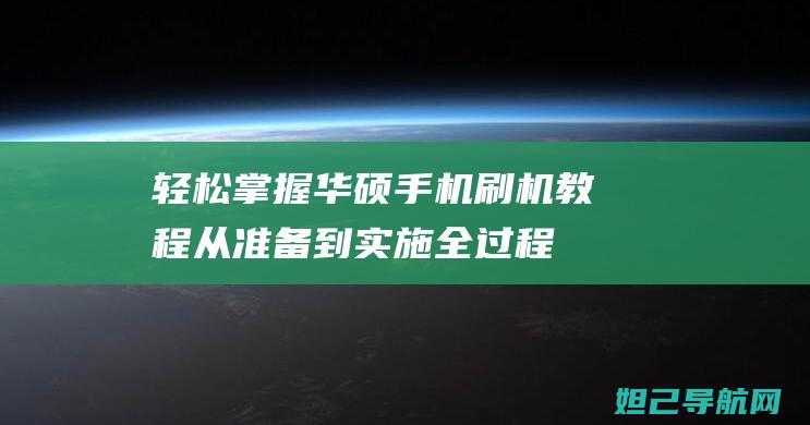 轻松掌握华硕手机刷机教程：从准备到实施全过程解析 (轻松掌握华硕笔记本)