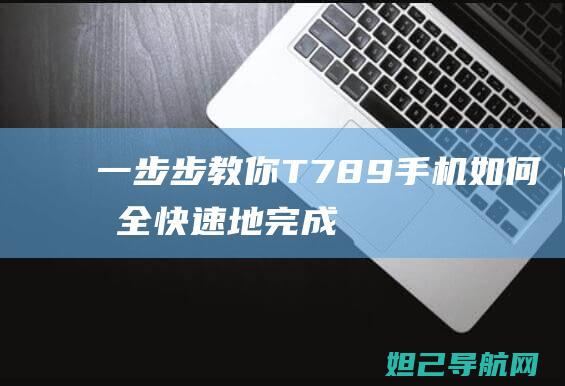 一步步教你：T789手机如何安全、快速地完成刷机操作 (一步步教你如何放线)