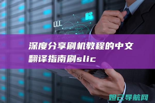 深度分享：刷机教程的中文翻译指南 (刷slic)