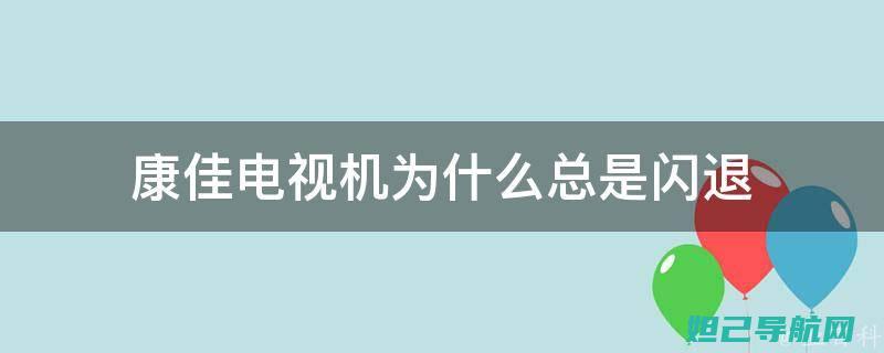 康佳电视遭遇死机问题？快来看看这份详细的刷机教程 (康佳电视遭遇诈骗案例)