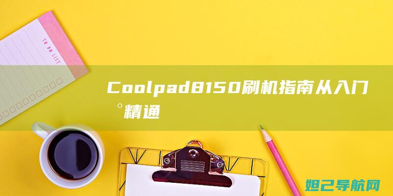 Coolpad8150从