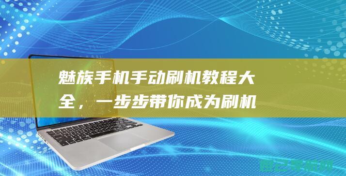 魅族手机手动刷机教程大全，一步步带你成为刷机达人 (魅族手机手动降低频率可以省电吗)