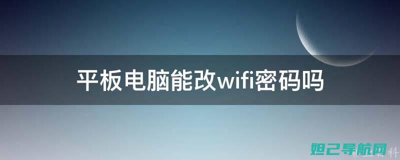 详解平板Windows刷机方法，轻松实现系统升级 (平板 wifi)