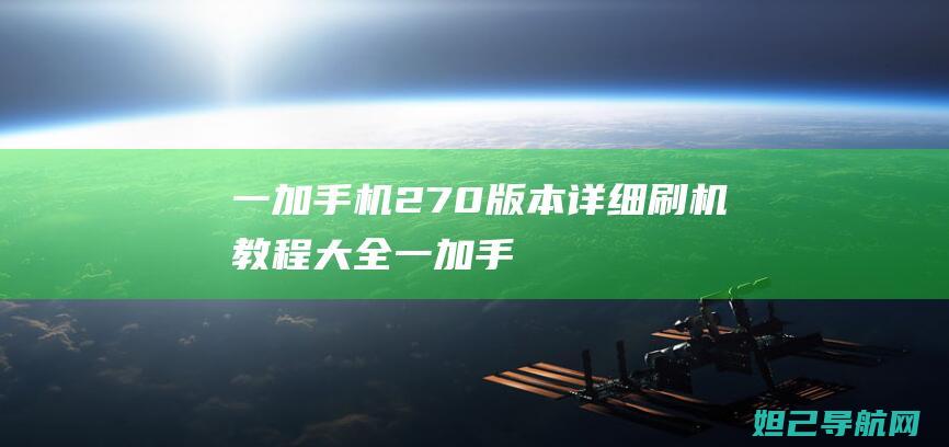 一加手机27.0版本详细刷机教程大全 (一加手机2参数)