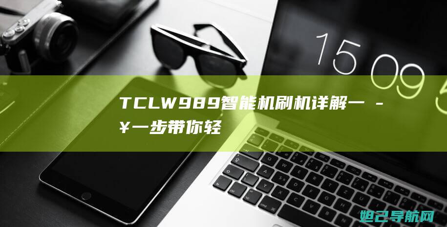 TCLW989智能机刷机详解：一步一步带你轻松完成操作