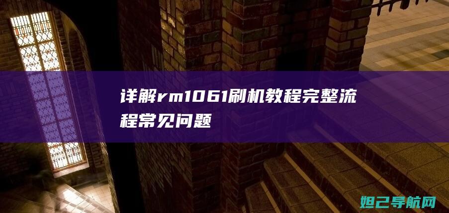 详解rm1061刷机教程：完整流程、常见问题及解决方案 (详解杭州亚运会会徽和口号)