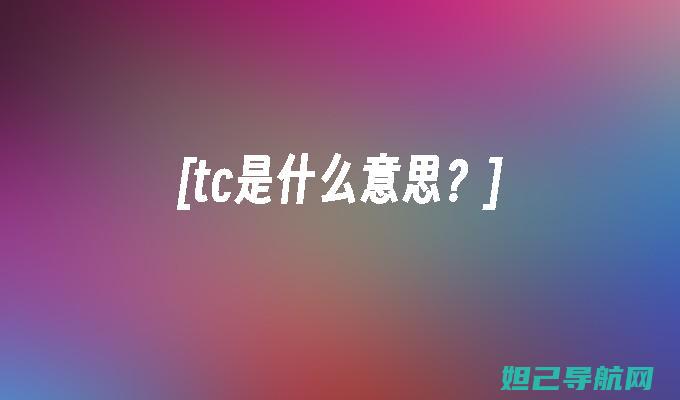 全面解析TCL手机线刷机流程，一步步带你成为刷机达人 (全面解析天秤座)