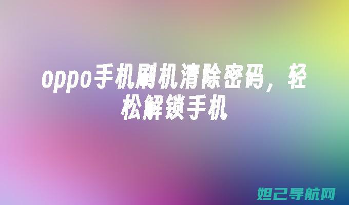 奥乐手机刷机全攻略：从入门到精通 (奥乐手机刷机教程)