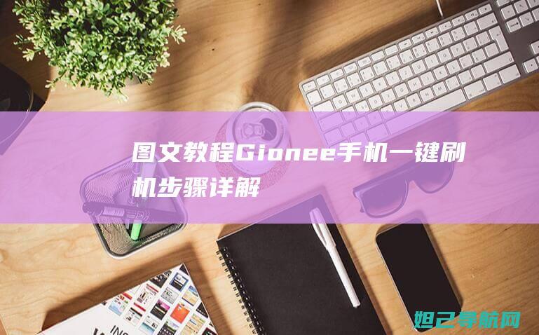 【图文教程】Gionee手机一键刷机步骤详解 (小米手环8pro测血压图文教程)