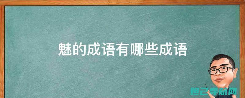 详尽解析：魅蓝6手机刷机步骤及注意事项 (魅啥意思?)