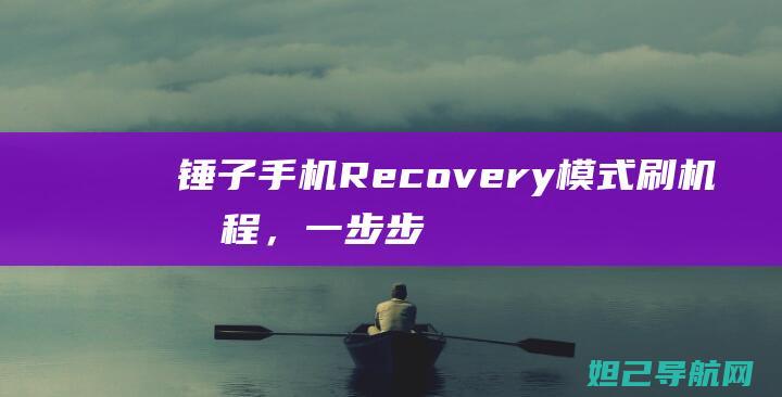 锤子手机Recovery模式刷机教程，一步步带你玩转手机升级 (锤子手机Recovery界面翻译)