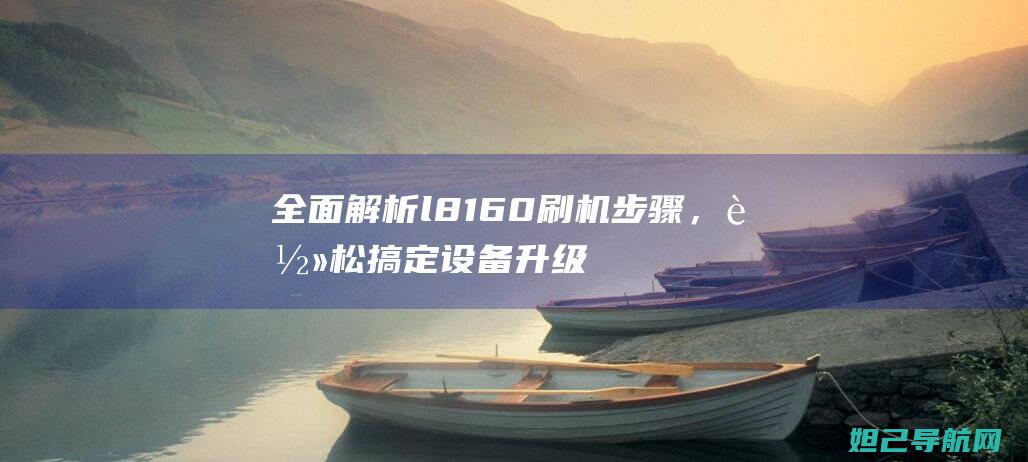 l8160刷机，设备升级