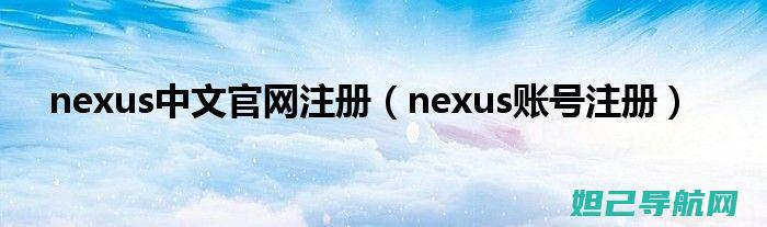 Nexus 7 包包全新升级，刷机教程大揭秘 (nexus7二代 刷机)