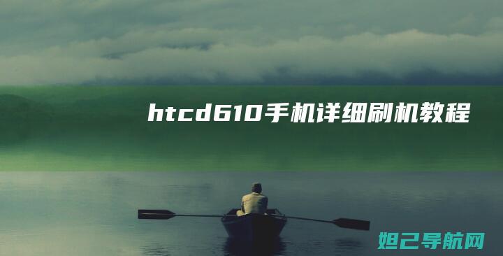 htcd610手机详细刷机教程