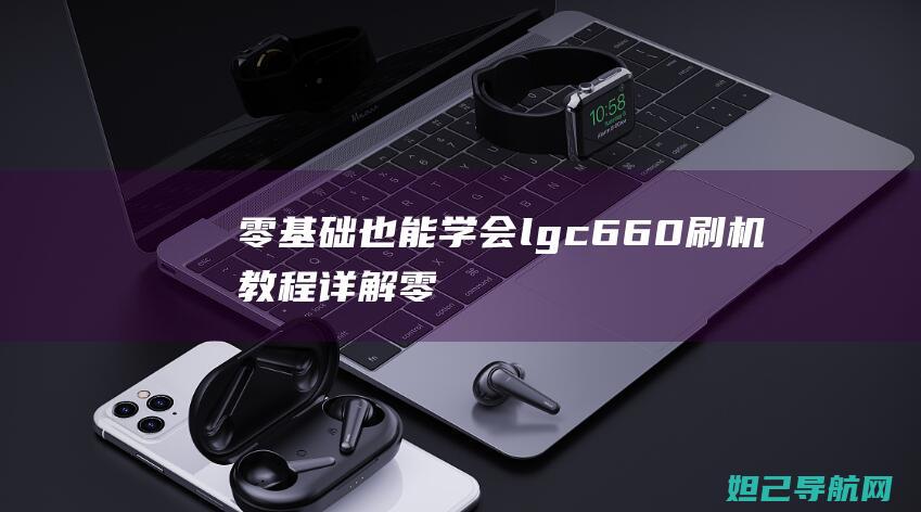 会lgc660刷机教程零