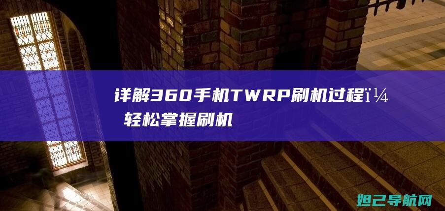 详解360手机TWRP，轻松掌握刷机