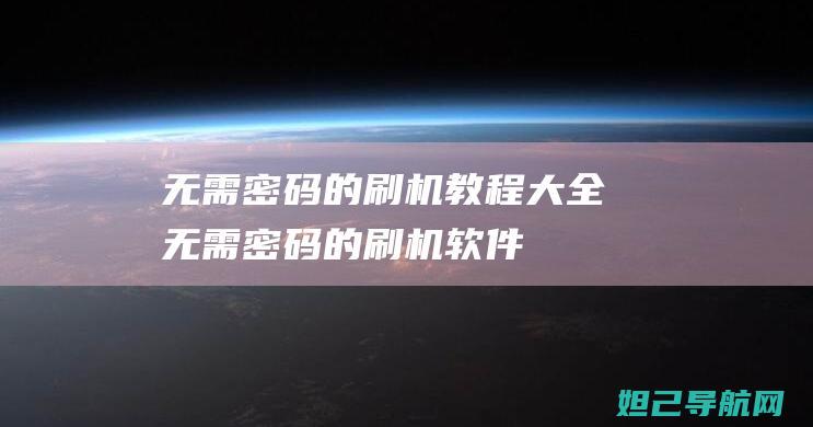 无需密码的刷机教程大全无需密码的刷机软件