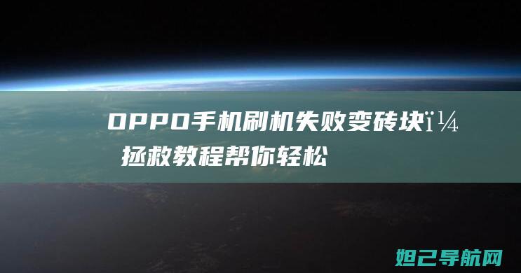 OPPO手机刷机失败变砖块？拯救教程帮你轻松解决 (oppo手机密码忘了怎么解开手机)