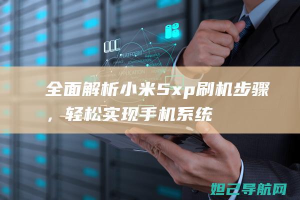 全面小米5xp刷机步骤，轻松实现手机系统