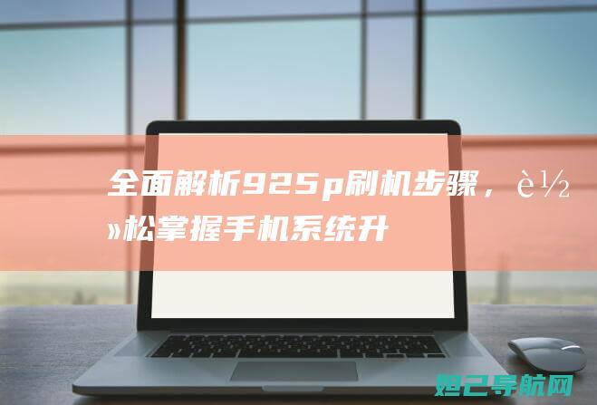 全面解析925p刷机步骤，手机系统升