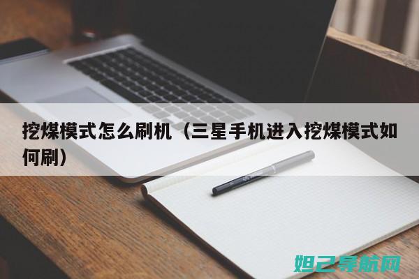 揭秘挖煤模式：详细刷机教程分享 (揭秘挖煤模式的案例)