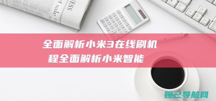 全面解析小米3在线刷机教程 (全面解析小米智能手表)