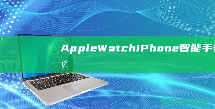 AppleWatchiPhone智能手表全面