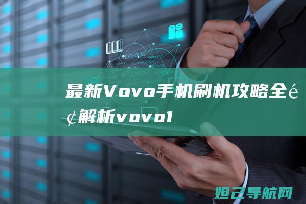 最新Vovo手机刷机攻略：全面解析vovo13刷机教程 (最新VOVO手机)