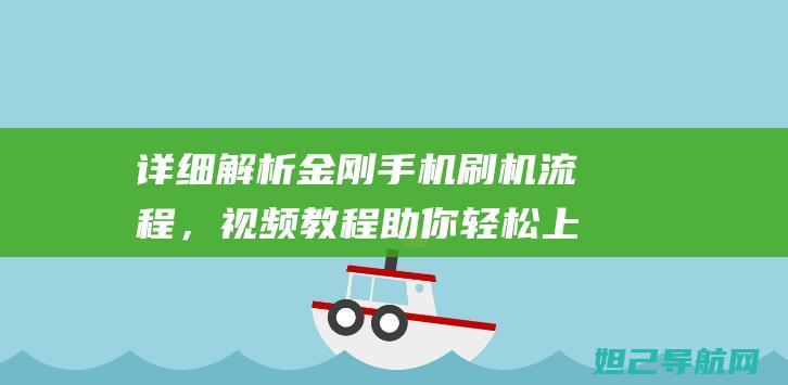 详细解析金刚手机刷机流程，视频教程助你轻松上手 (金刚金解析)