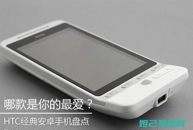 HTC手机刷机全攻略：图片教程带你玩转手动刷机 (hTC手机刷机方式)