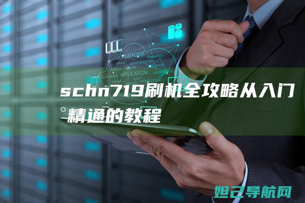 schn719刷机全攻略：从入门到精通的教程 (schn719)