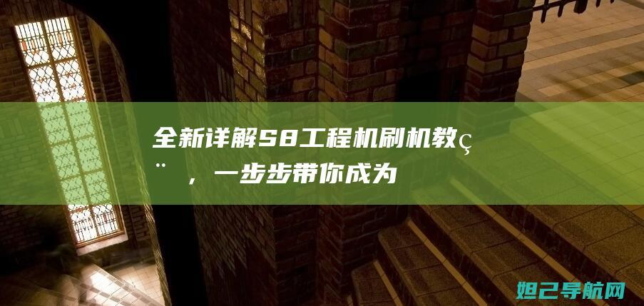 全新详解：S8工程机刷机教程，一步步带你成为刷机达人