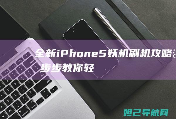 全新iPhone 5妖机刷机攻略：一步步教你轻松搞定 (全新iphone13pro多少钱)