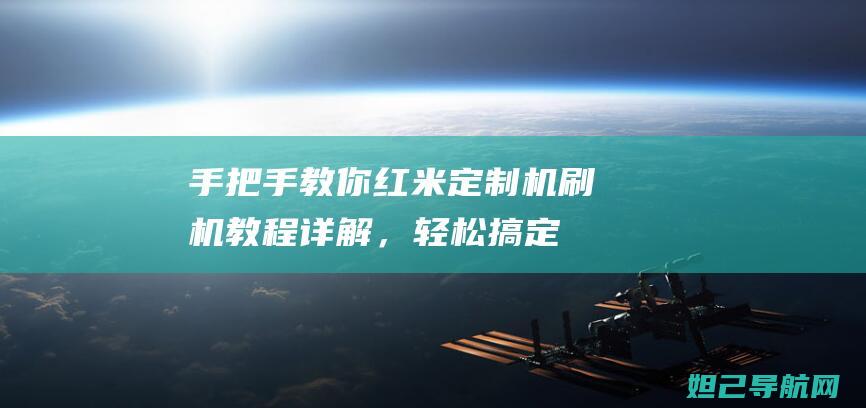 手把手教你：红米定制机刷机教程详解，轻松搞定 (手把手教你学会祈祷)